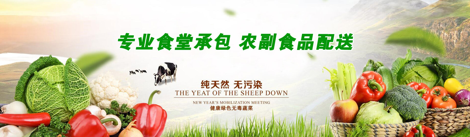 專(zhuān)業(yè)食堂承包，農(nóng)副食品配送